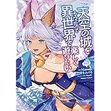 天空の城をもらったので異世界で楽しく遊びたい 1 角川コミックス エース Matsuki 井上 みつる Yuzuki 本 通販 Amazon