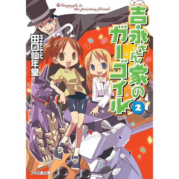 Amazon.co.jp: 吉永さん家のガーゴイル3 (ファミ通文庫) eBook : 田口