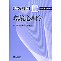 朝倉心理学講座 (12) (朝倉心理学講座 12) | 佐古 順彦, 小西