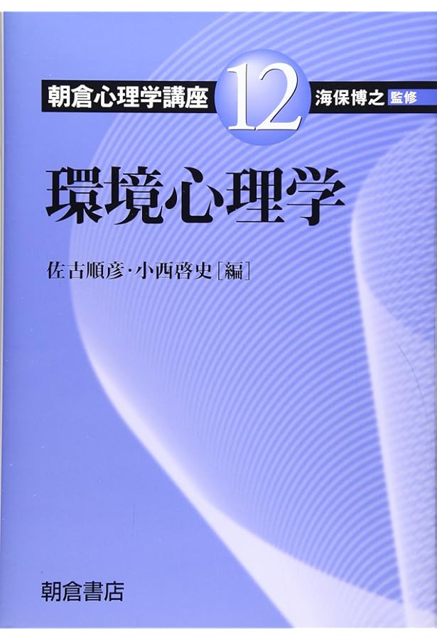 環境心理学 原理と実戦 下 環境心理学 下―原理と実践 | ロバート ギフォード, Gifford,Robert