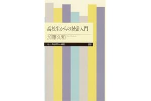 高校生からの統計入門 (ちくまプリマー新書)