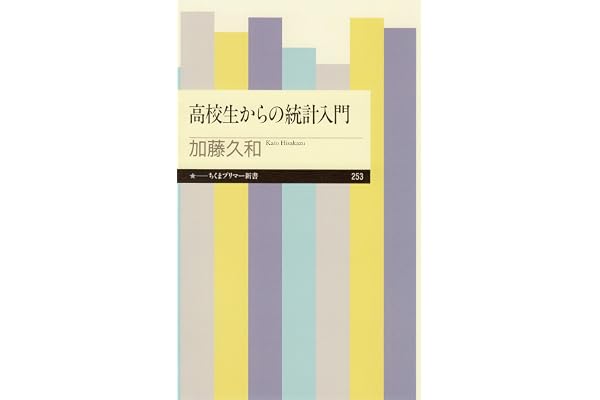 高校生からの統計入門 (ちくまプリマー新書)