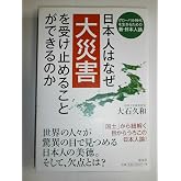 日本人はなぜ大災害を受け止めることができるのか: グロ-バル時代を生きるための新・日本人論