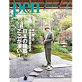 Pen(ペン)2022年2月号[特集:日本の建築、ここが凄い! /表紙:伊野尾慧(Hey! Say! JUMP)]