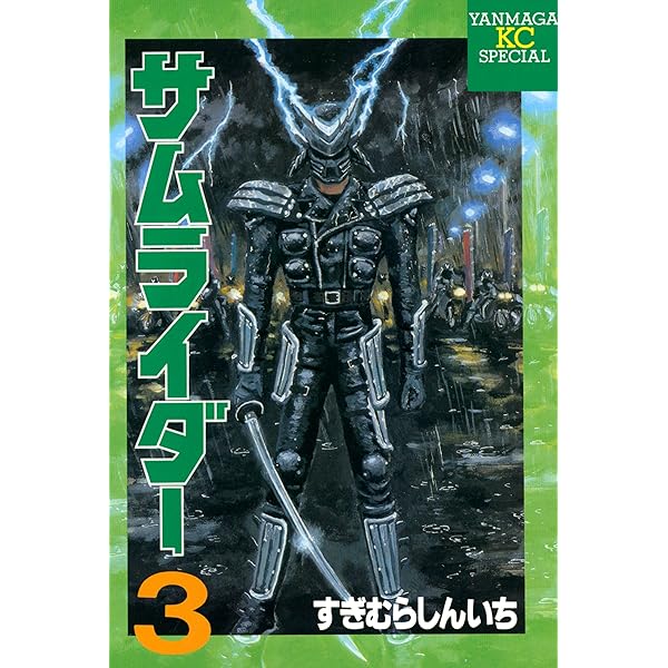サムライダー（1） (ヤングマガジンコミックス) | すぎむらしん