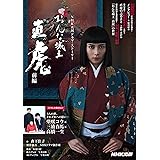 おんな城主 直虎 前編 (NHK大河ドラマ・ストーリー)