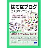 はてなブログカスタマイズガイド: HTML & CSSで「はてなブログ」を次のステップへ!