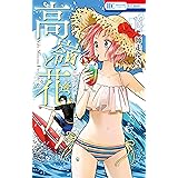 高嶺と花 14 (花とゆめコミックス)