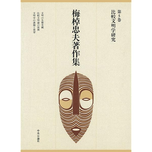 梅棹忠夫著作集  第１０巻 /中央公論新社/梅棹忠夫（ハードカバー） Amazon.co.jp: 梅棹忠夫著作集10 民族学の世界 電子書籍: 梅棹忠夫