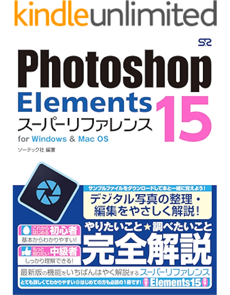 Amazon Co Jp Photoshop Elements 15 スーパーリファレンス For Windows Mac Os Ebook ソーテック社編 Kindleストア Amazon Co Jp Photoshop Elements 15 スーパーリファレンス For Windows Mac Os Ebook ソーテック社編 Kindleストア