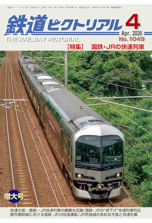 Amazon.co.jp: 鉄道ピクトリアル: 内燃車両の機関・駆動装置 (2026年3