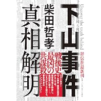 Amazon.co.jp: わが恩師 石井紘基が見破った官僚国家 日本の闇 (集英社