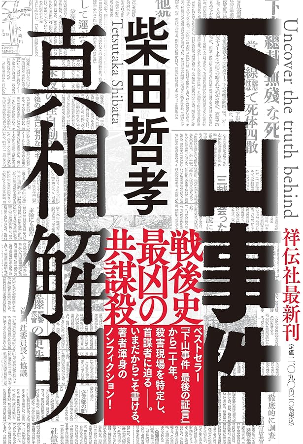 帝銀事件と日本の秘密戦 | 山田朗 |本 | 通販 | Amazon
