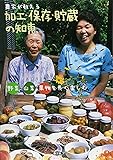 農家が教える加工・保存・貯蔵の知恵―野菜・山菜・果物を長く楽しむ