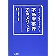 こんなところでつまずかない! 不動産事件21のメソッド