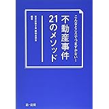 こんなところでつまずかない! 不動産事件21のメソッド