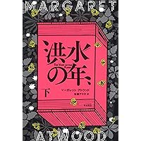 オリクスとクレイク | マーガレット・アトウッド, Margaret Atwood
