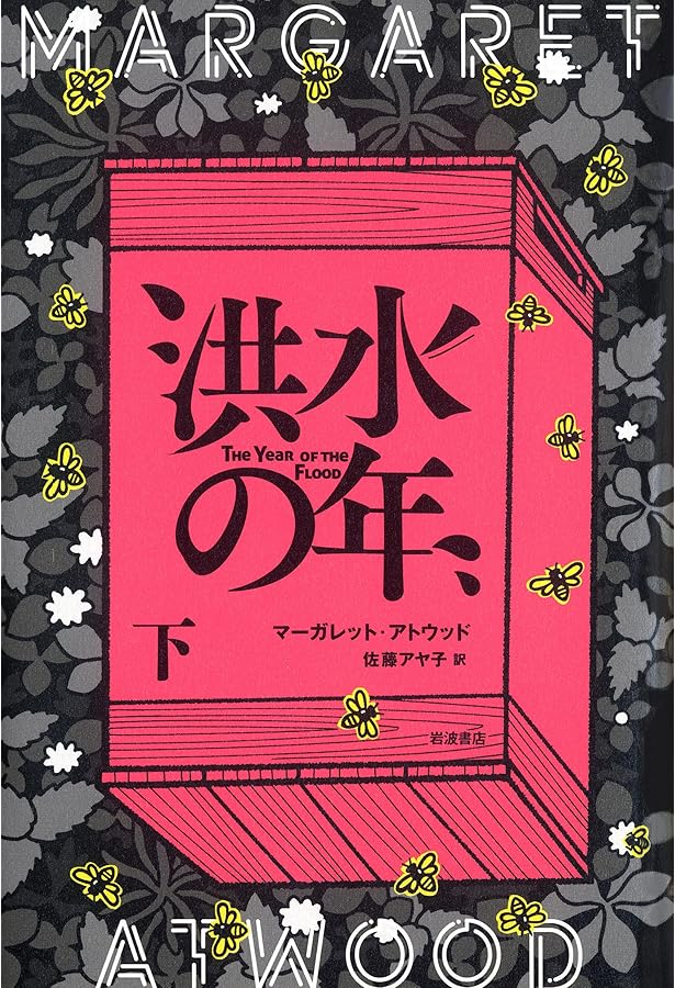 オリクスとクレイク | マーガレット・アトウッド, Margaret Atwood