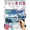 CLIP STUDIO PAINTブラシ素材集 雲から街並み、質感まで