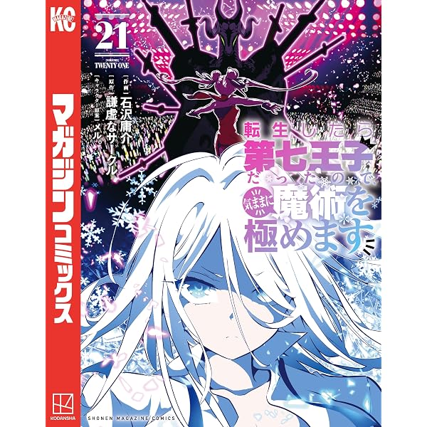 Amazon.co.jp: 転生したら第七王子だったので、気ままに魔術を極めます
