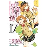 とある魔術の禁書目録 17巻 (デジタル版ガンガンコミックス)