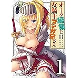オーク編集と女騎士マンガ家さん（１） (少年マガジンエッジコミックス)