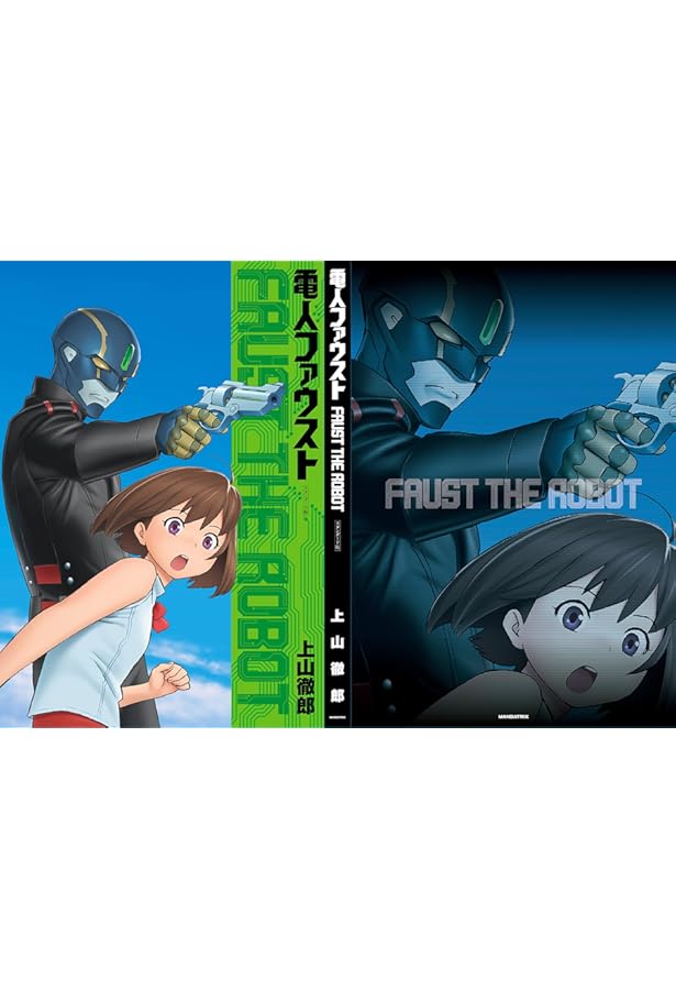 Amazon.co.jp: 電人ファウスト プレミアム版 : 上山 徹郎: 本