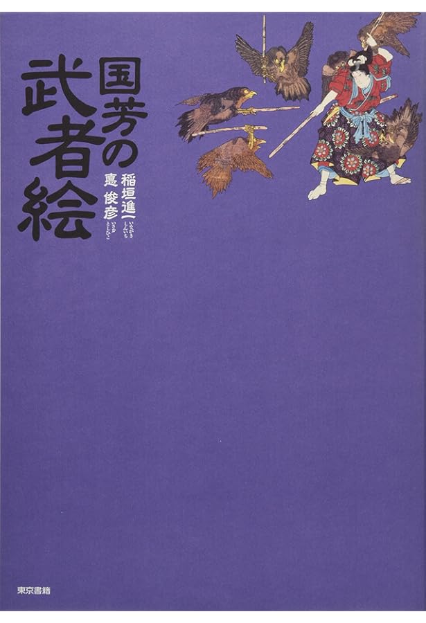 月岡芳年の武者絵 大日本名将鑑 (歴史魂) | 歴史魂編集部 |本 | 通販