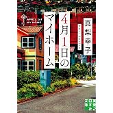 ４月１日のマイホーム (実業之日本社文庫)