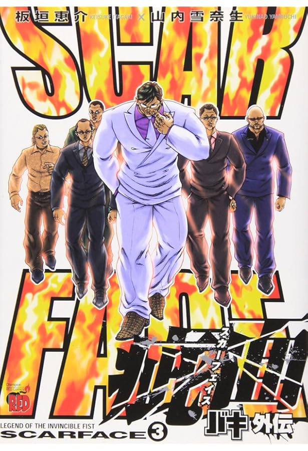 Amazon.co.jp: バキ外伝疵面 (1) (チャンピオンREDコミックス) : 板垣