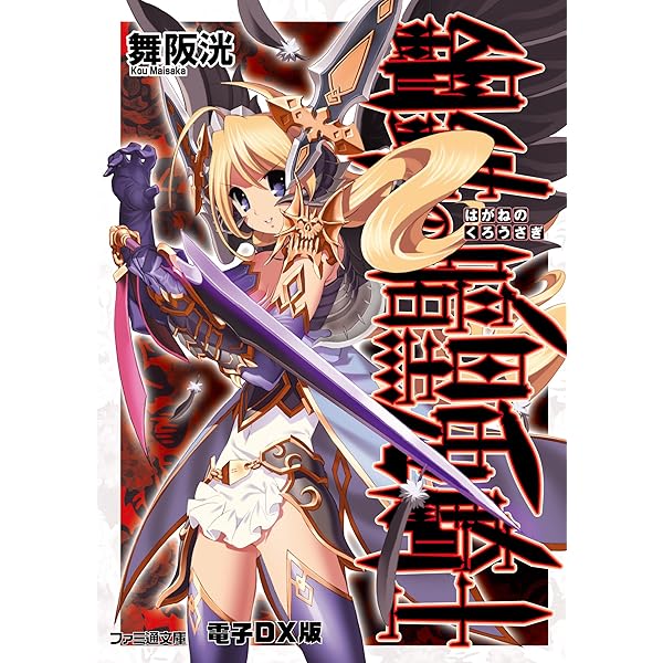 Amazon.co.jp: 鋼鉄の白兎騎士団X (ファミ通文庫) 電子書籍: 舞阪 洸  