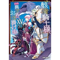 骸骨騎士様、只今異世界へお出掛け中ⅩⅤ (ガルドコミックス