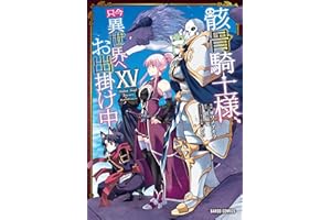 骸骨騎士様、只今異世界へお出掛け中ⅩⅤ (ガルドコミックス)