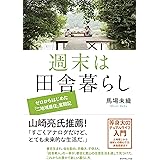 週末は田舎暮らし---ゼロからはじめた「二地域居住」奮闘記