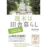週末は田舎暮らし---ゼロからはじめた「二地域居住」奮闘記