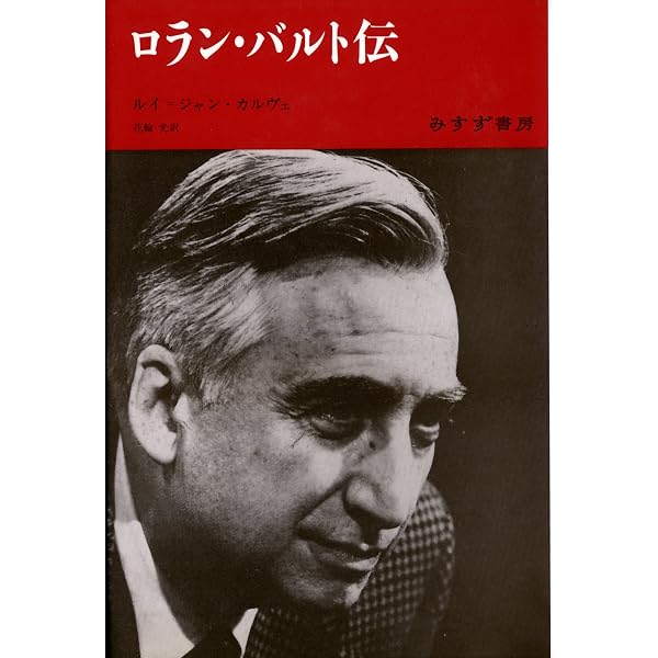 文学の記号学: コレージュ・ド・フランス開講講義 | ロラン バルト