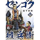 センゴク権兵衛（１７） (ヤングマガジンコミックス)