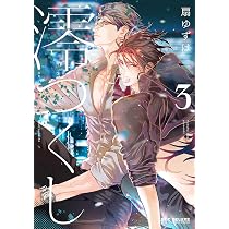 Amazon.co.jp: 澪つくし (3) (BE×BOY COMICS DELUXE) : 扇 ゆずは: 本