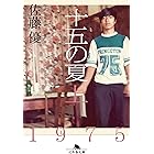 十五の夏 上 (幻冬舎文庫)