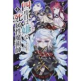 四度目は嫌な死属性魔術師 サーガフォレスト デンスケ 一二三書房 ばん 本 通販 Amazon