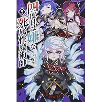 四度目は嫌な死属性魔術師4 (サーガフォレスト) | デンスケ, 一二三