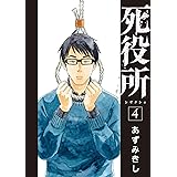 死役所　4巻: バンチコミックス