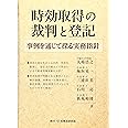 時効取得の裁判と登記: 事例を通じて探る実務指針