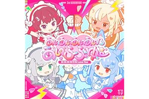 あいあいあいあい♡あいらぶゆー