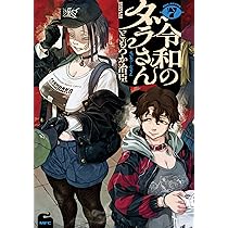 Amazon.co.jp: 令和のダラさん 6 (MFC) : ともつか 治臣: 本