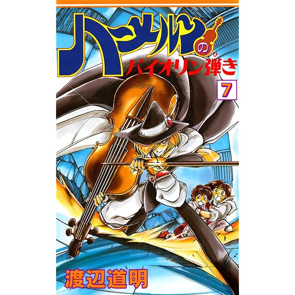 Amazon.co.jp: ハーメルンのバイオリン弾き 1巻 (ココカラコミックス