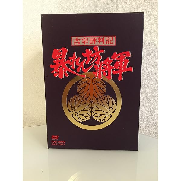Amazon.co.jp: 吉宗評判記 暴れん坊将軍 第一部 傑作選 BOX [DVD 