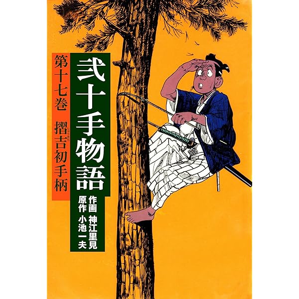 二十手物語　Ｎo１〜Ｎo 20 Amazon.co.jp: 弐十手物語20 蝶夜の夢 (マンガの金字塔) eBook