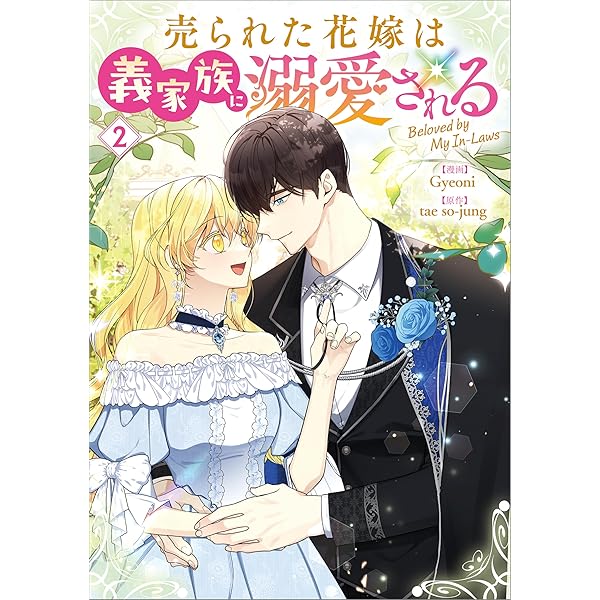 Amazon.co.jp: 売られた花嫁は義家族に溺愛される（コミック