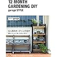 12ヶ月のガーデニングDIY -garage style-